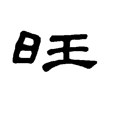 书法味已为您生成 | 福星高照人丁旺 | 的书法隶书条幅样式