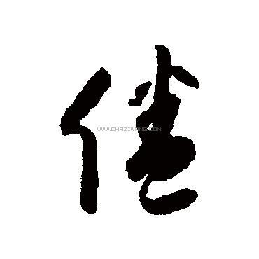倦字书法 - 倦字书法作品 - 倦字书法写法 - 在线书法