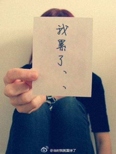 最近觉得好累的同学请默默转发