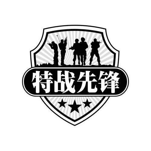  em>特 /em> em>战 /em> em>先锋 /em>
