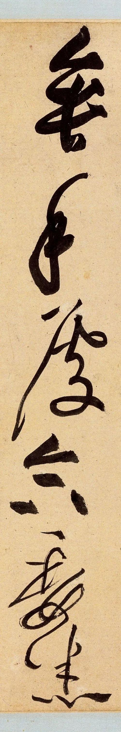 高清大图 | 黄庭坚草书《诸上座帖》