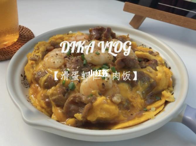 dika的小厨房|滑蛋虾仁牛肉饭93茶餐厅同款_牛肉_滑