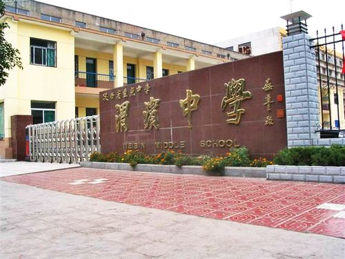 宝鸡渭滨中学