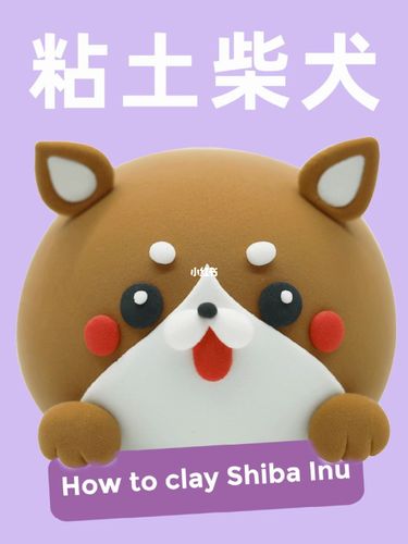 这也太可爱了吧粘土小柴犬