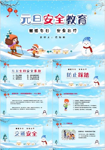 清新卡通儿童元旦假期安全教育主题班会课件ppt