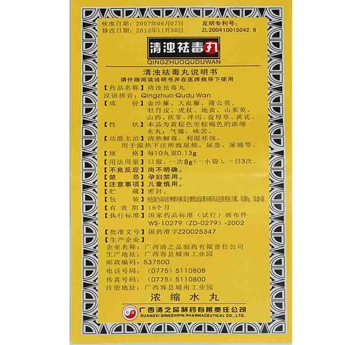 清浊祛毒丸