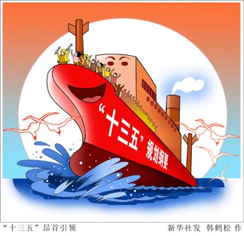 多部门详解十三五改革路线图