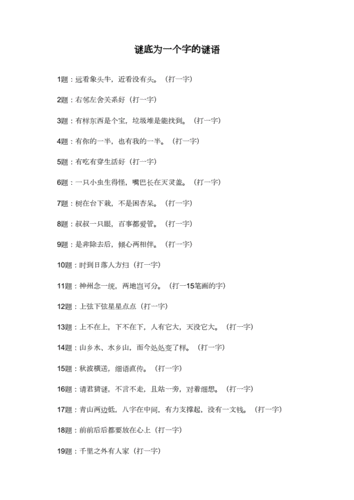 谜底为一个字的谜语.doc 3页