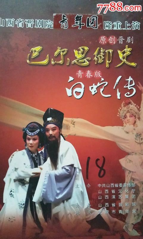 晋剧《白蛇传》宣传画册