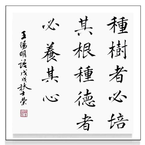 种树者必培其根种德者必养其心斗方书法作品真迹客厅办公室可定制