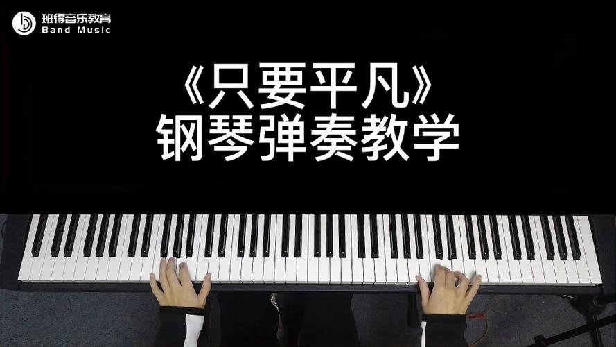 没有神的光环你我生而平凡只要平凡钢琴弹奏教学