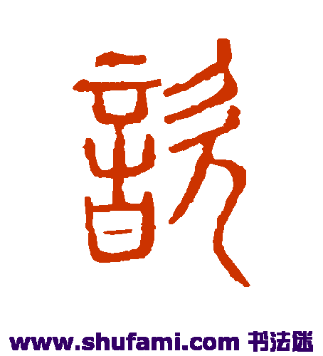 说文解字篆书书法作品欣赏