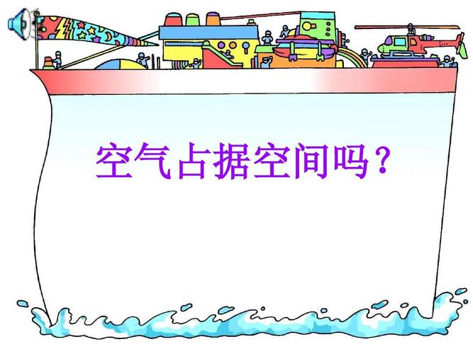 空气会占据空间吗.