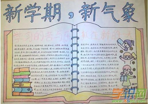 迎接新学期手抄报图片_迎接新学期手抄报内容_新学期