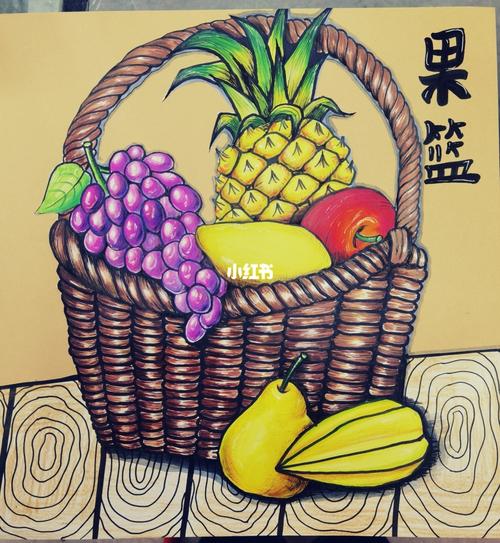 水果篮子写生_写生_水果_文化_绘画