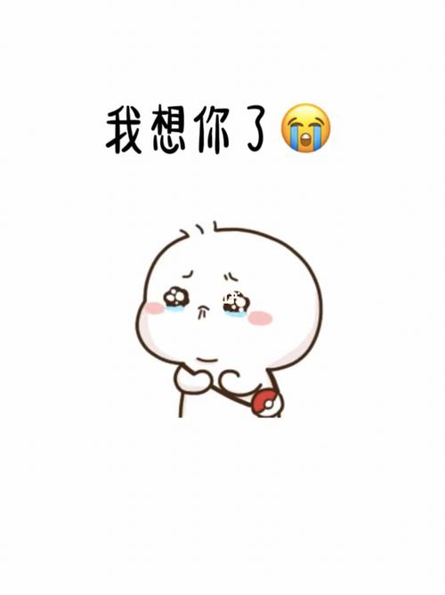 快发给你的心上人吧|想你了表情包_表情包_正弘城攻略