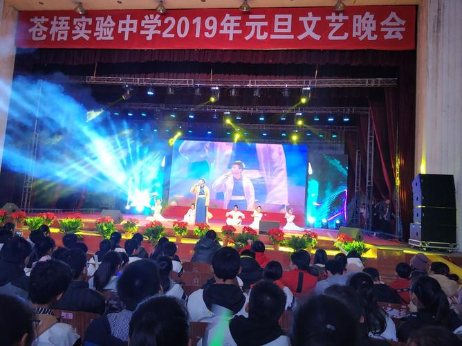 致敬 感恩 传承 追梦----苍梧实验中学2019年元旦文艺晚会