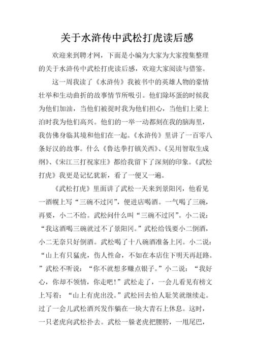 关于水浒传中武松打虎的读后感.docx