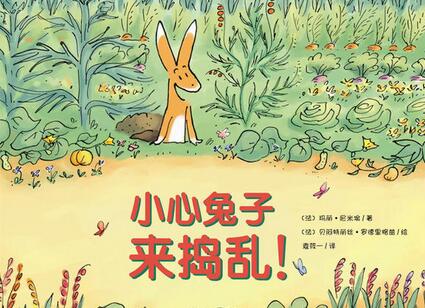 小心兔子来捣乱绘本
