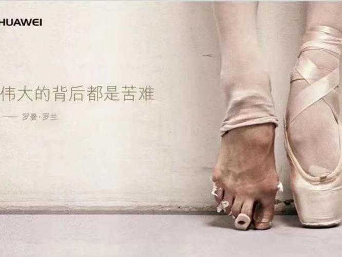 朋友圈里的华为人默默地贴出那张著名的"芭蕾脚"照片