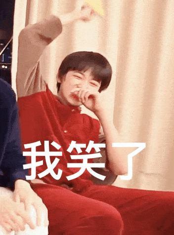别人有的我们tnt也要有 "我笑了,我装的"系列表情包之炸人版