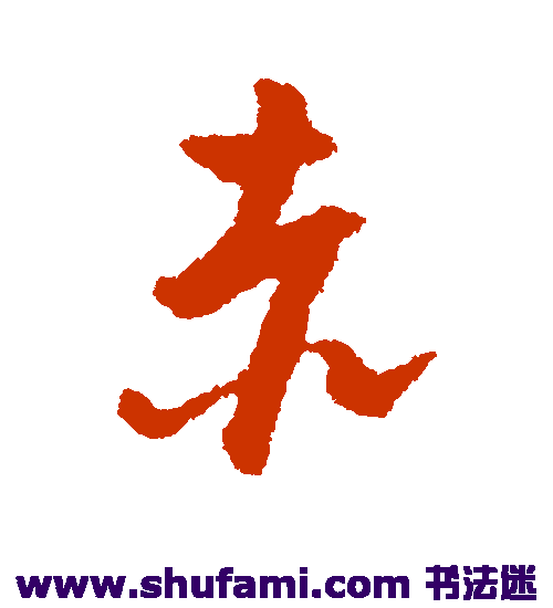 周天球行书书法作品欣赏