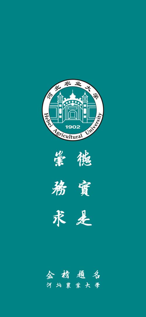 河北农业大学校训版
