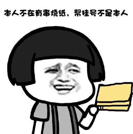 本人不在有事烧纸,帮挂号不是本人 - 用一句话证明你是90后 67-发