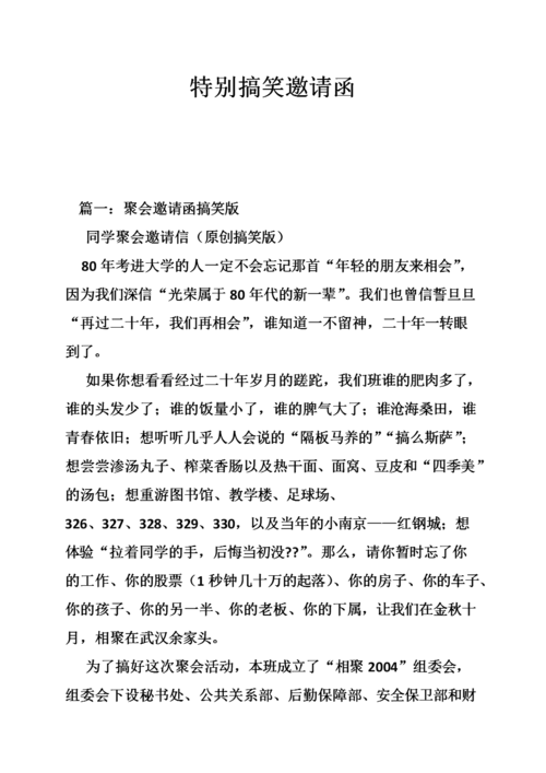 特别搞笑邀请函.doc
