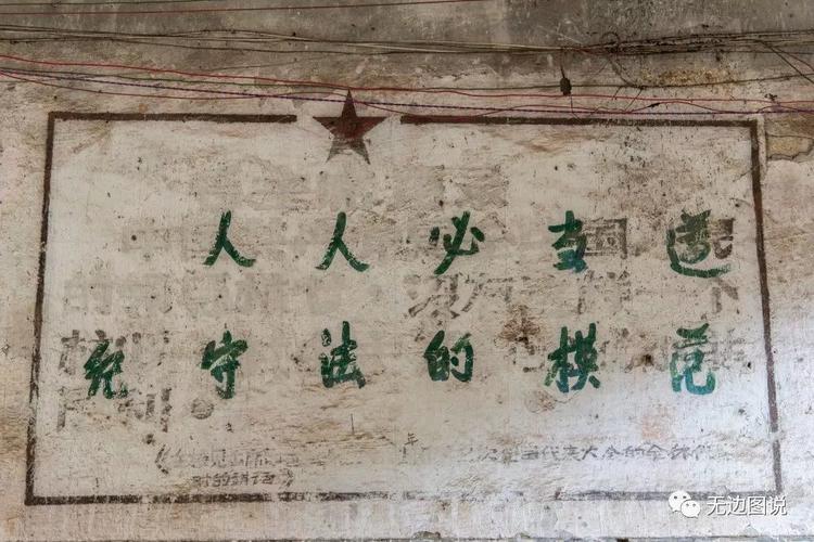 上世纪90年代的标语又盖在60年代的标语之上