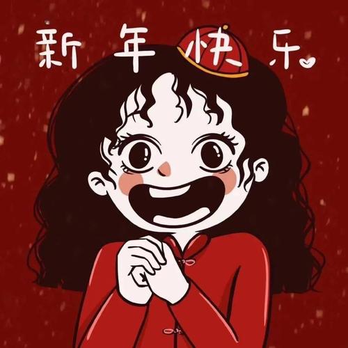 新年新气象欢乐新年头像