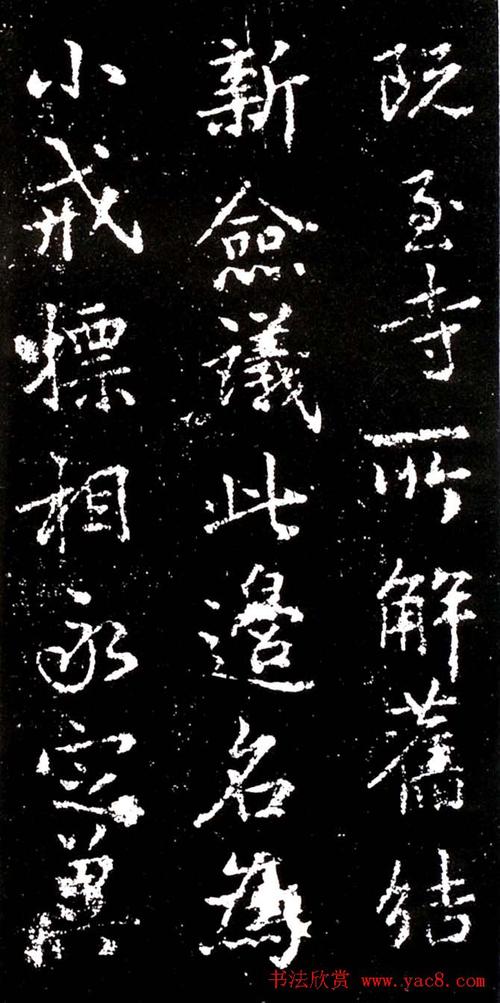 李北海行书欣赏《少林寺戒坛铭》 - 第4页 _书法碑帖