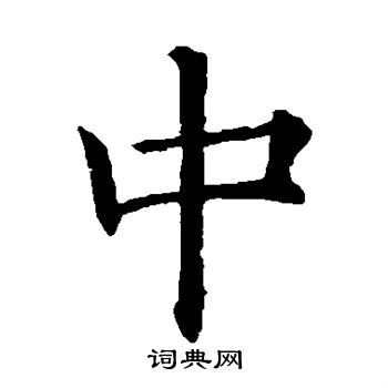 中楷书书法字典