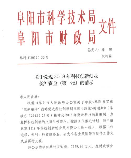 科技局阜阳市财政局关于兑现2018年科技创新创业奖补资金第一批的请示