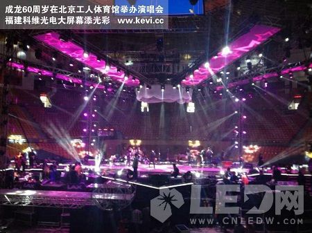 成龙60周岁在北京工人体育馆举办演唱会 科维led显示
