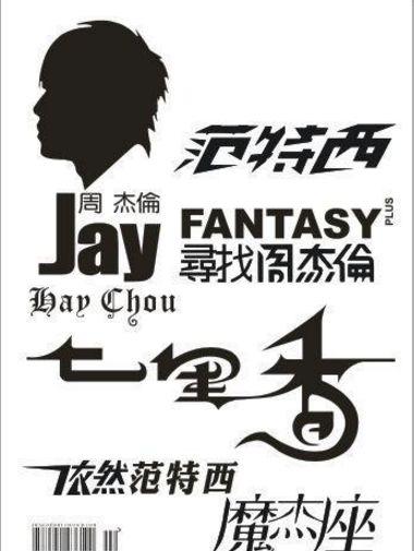 周杰伦又一次让我们感到它的能量,杰粉异常低调!