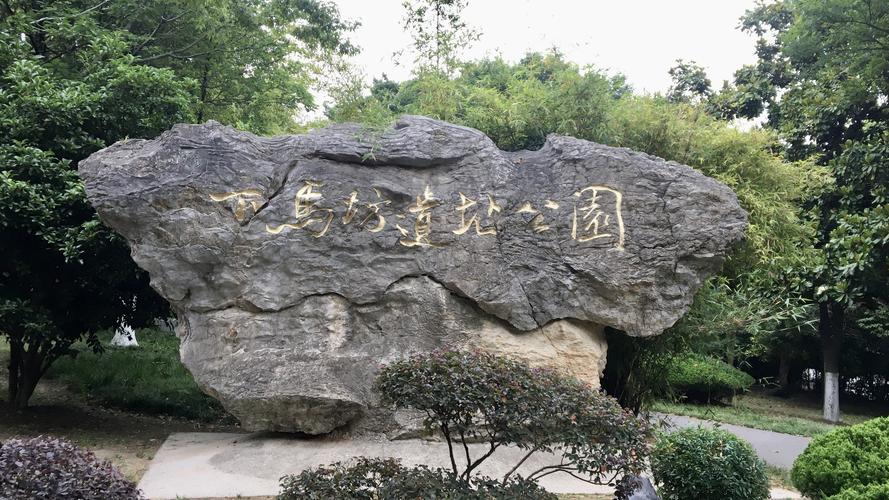 下马坊遗址公园