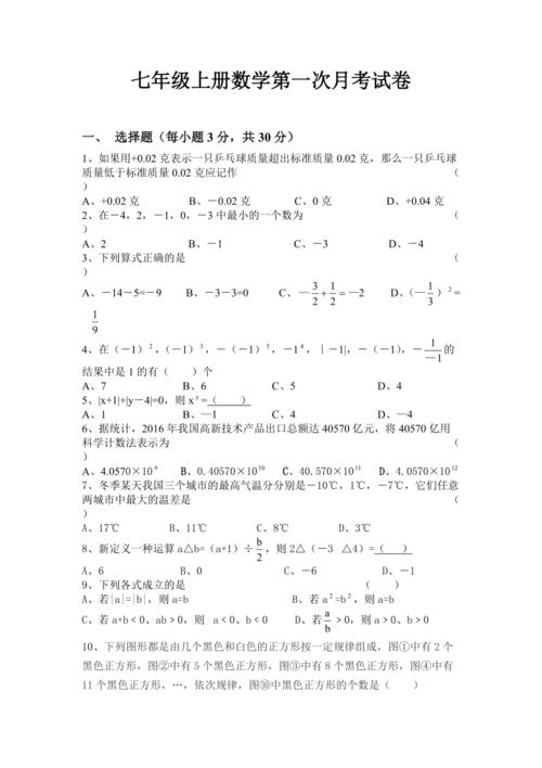 七年级上册数学第一次月考试题及答案