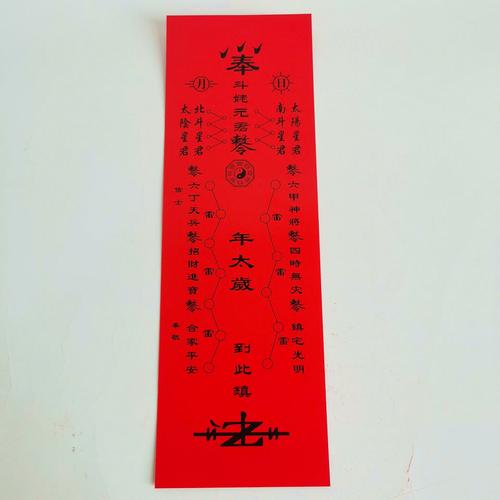 太岁符卡 斗姆元君太岁符卡牌道教法物 化太岁纸品 红色 黄色斗姥