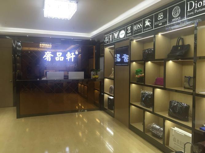 奢品轩名品皮具护理连锁店(清河总店)