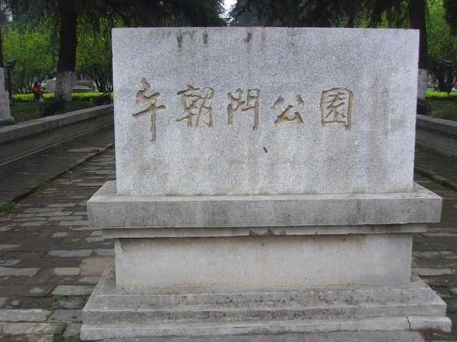 午朝门公园的历史