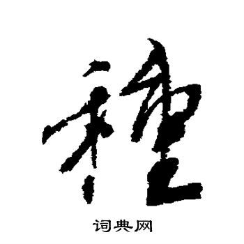 种书法字典