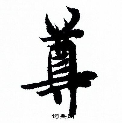 尊行书书法字典