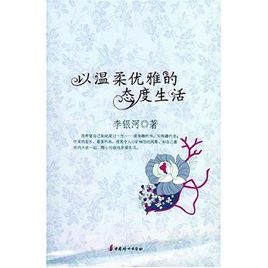 以温柔优雅的态度生活