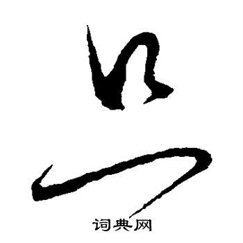 只字草书写法_只草书怎么写好看_只书法图片_词典网