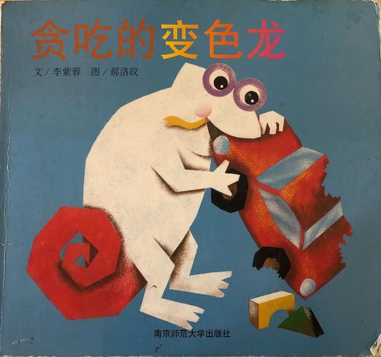 巴厘岛幼儿园小一班贪吃的变色龙