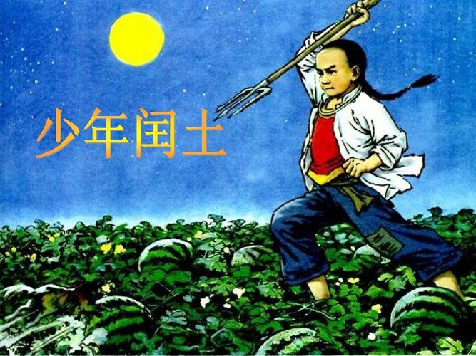 少年闰土公开课课件ppt