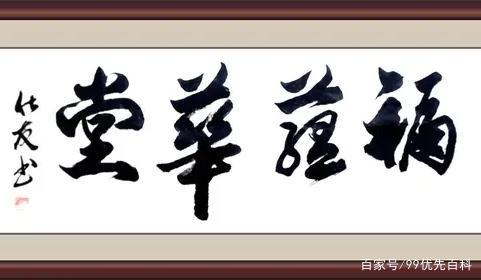 房仕友老师榜书作品:福蕴华堂