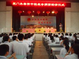 福建省永春华侨中学