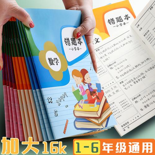 题本纠错整理改错用数学语文英语三年级集订正纠正语数英 小学三四五